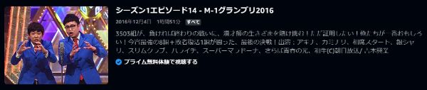 M-1グランプリ2016漫才師たちが生きざまを懸けて挑むお笑いグランプリの第12回大会！2016年 amazon