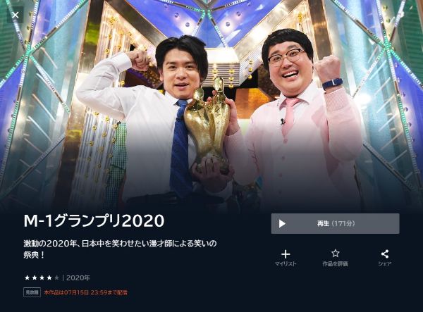 M-1グランプリ2020激動の2020年、日本中を笑わせたい漫才師による笑いの祭典！2020年 unext