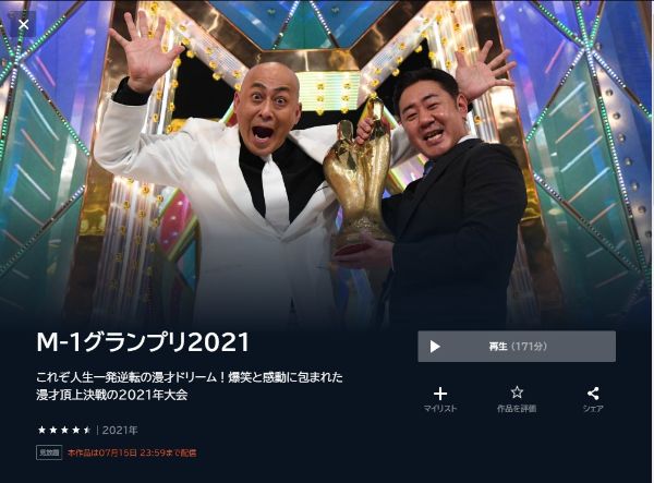 M-1グランプリ2021これぞ人生一発逆転の漫才ドリーム！爆笑と感動に包まれた漫才頂上決戦の2021年大会2021年 unext