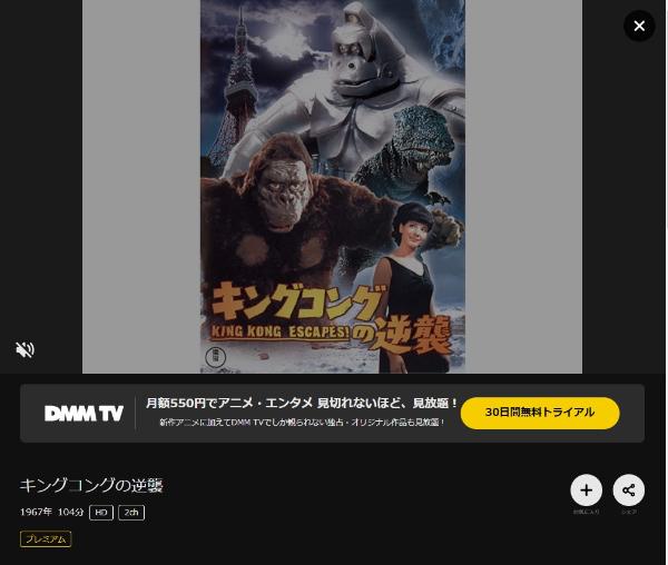 キングコングの逆襲DMMTV