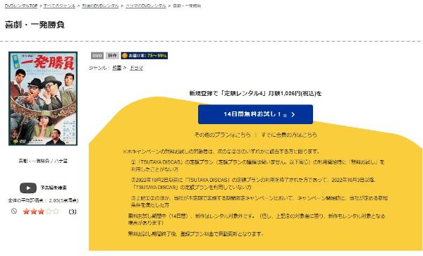 喜劇・一発勝負 TSUTAYA DISCAS