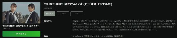 今日から俺は！！嵐を呼ぶ１７才（ビデオオリジナル版） Hulu