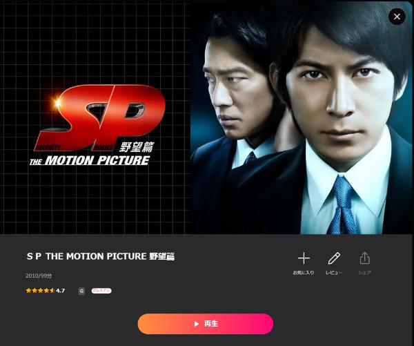 ＳＰ THE MOTION PICTURE 野望篇Lemino