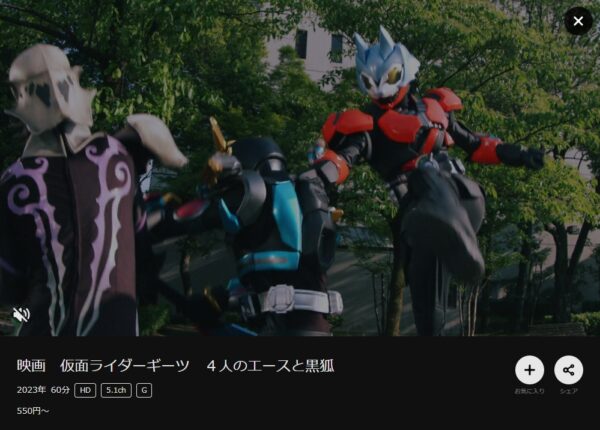 映画 仮面ライダーギーツ　４人のエースと黒狐DMMTV