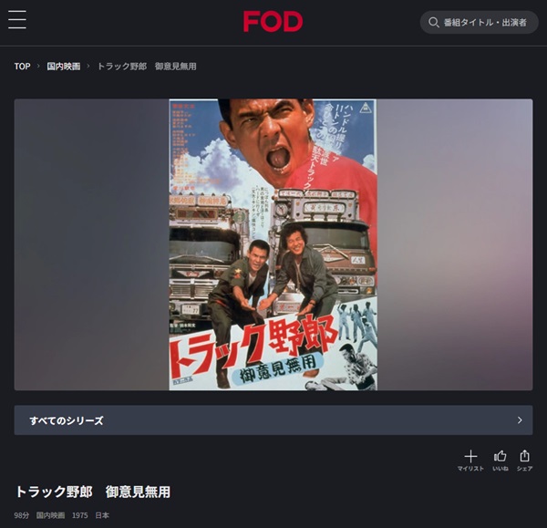 トラック野郎 御意見無用FOD