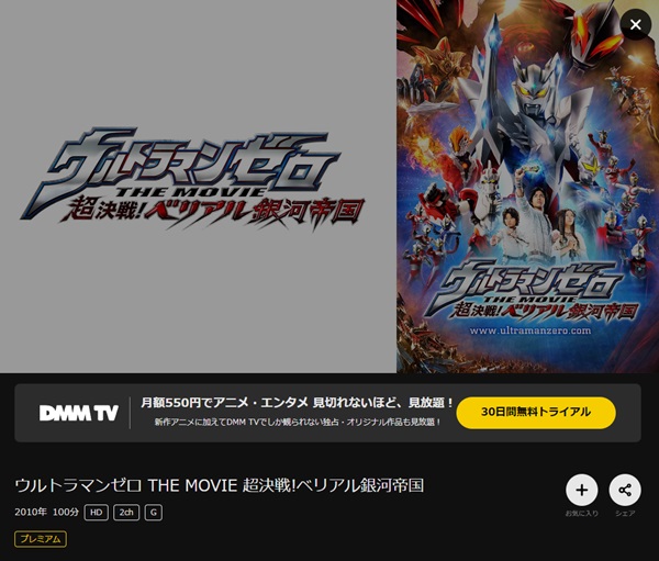 ウルトラマンゼロ THE MOVIE 超決戦！ベリアル銀河帝国DMMTV