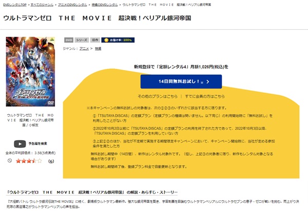 ウルトラマンゼロ THE MOVIE 超決戦！ベリアル銀河帝国TSUTAYA DISCAS