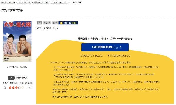 大学の若大将 TSUTAYA DISCAS