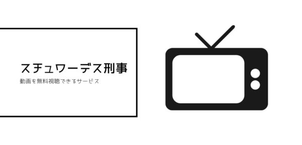 スチュワーデス刑事全シーズンまとめ　1