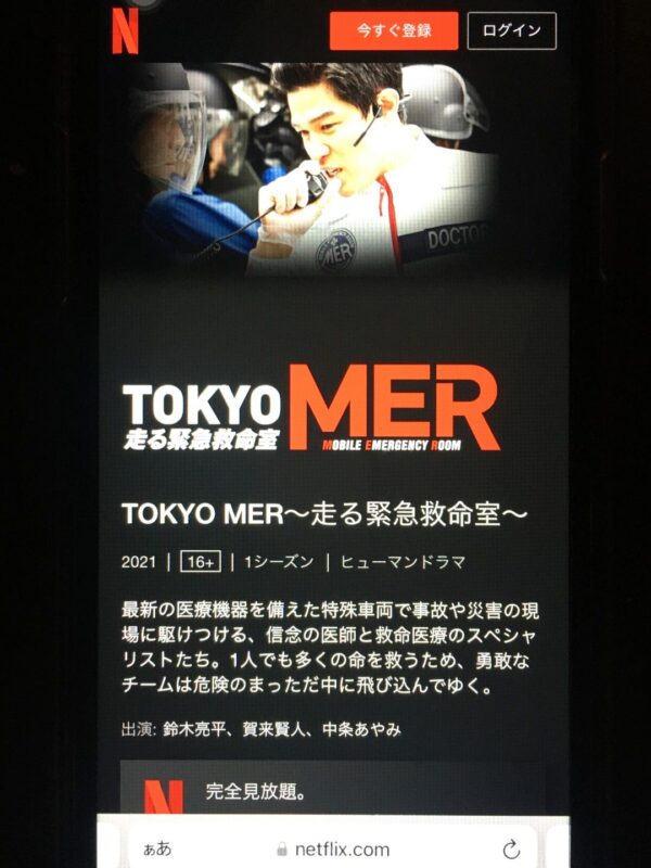 TOKYO MER〜走る緊急救命室〜　netflix