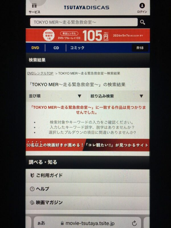 TOKYO MER〜走る緊急救命室〜　tsutaya discas
