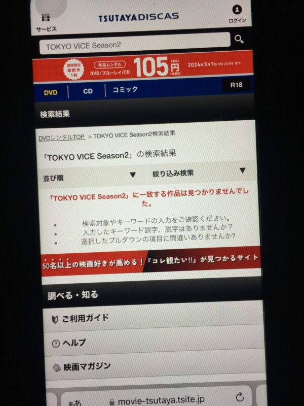 TOKYO VICE Season2　tsutaya discas