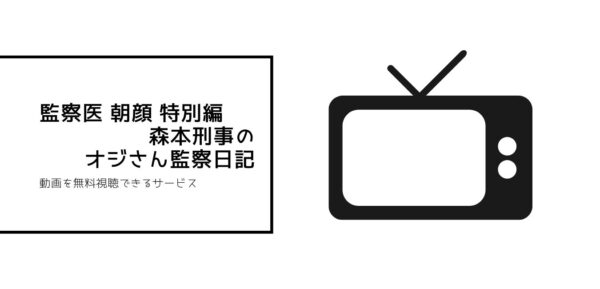 監察医 朝顔 森本刑事のオジさん監察日記