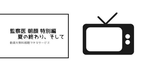 監察医 朝顔 特別編 〜夏の終わり、そして〜