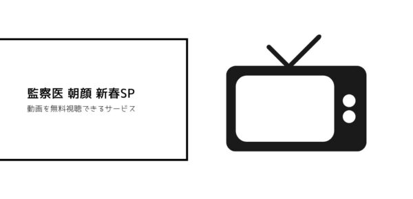 監察医 朝顔新春SP