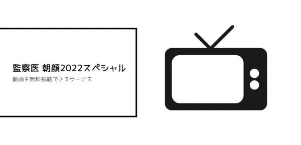 監察医 朝顔2022スペシャル