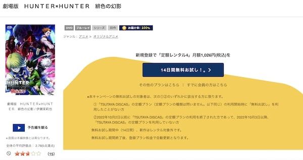 劇場版 HUNTER×HUNTER-緋色の幻影-　tsutaya discas
