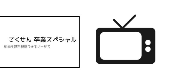 ごくせん全シリーズまとめ