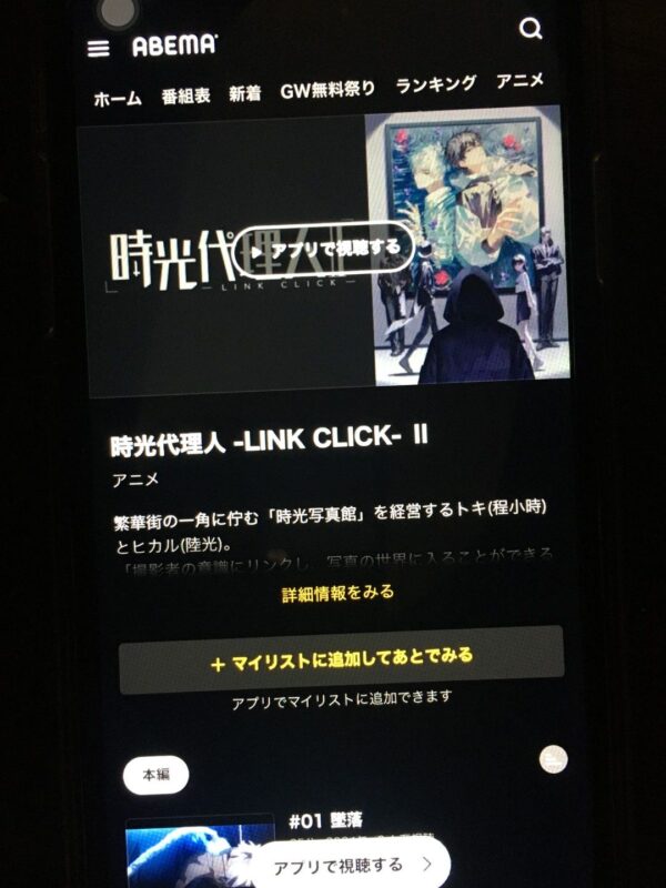 時光代理人 -LINK CLICK-Ⅱ　abema