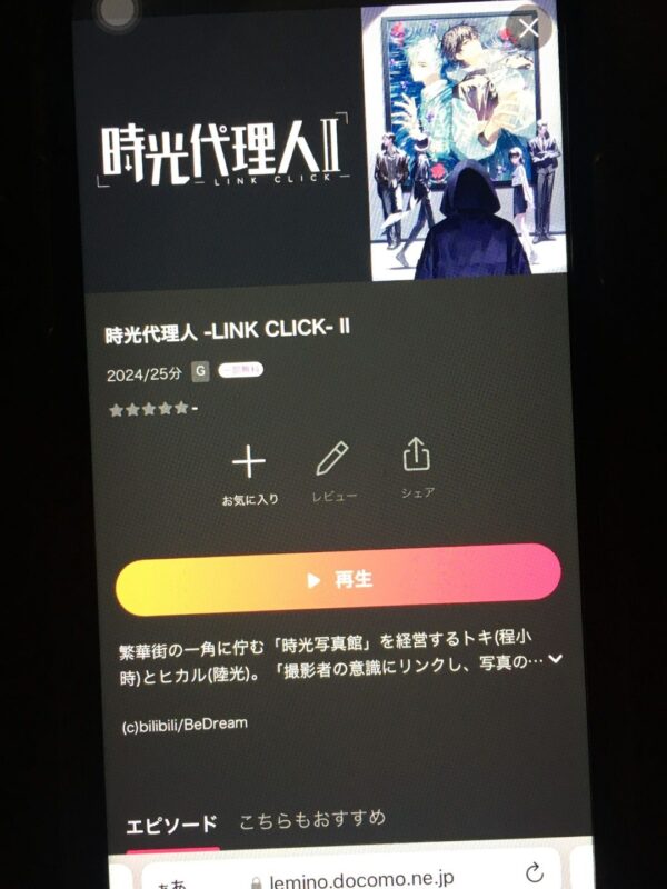 時光代理人 -LINK CLICK-Ⅱ　lemino