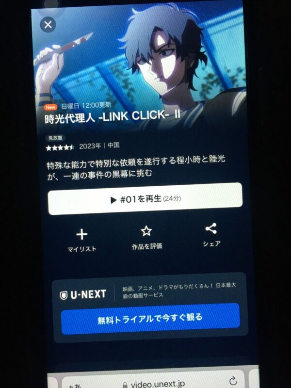 時光代理人 -LINK CLICK-Ⅱ　unext