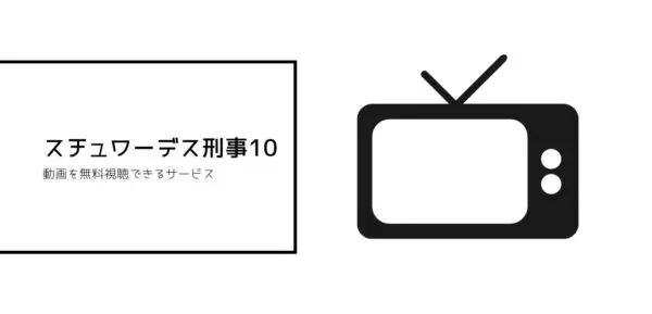 スチュワーデス刑事全シーズンまとめ　10