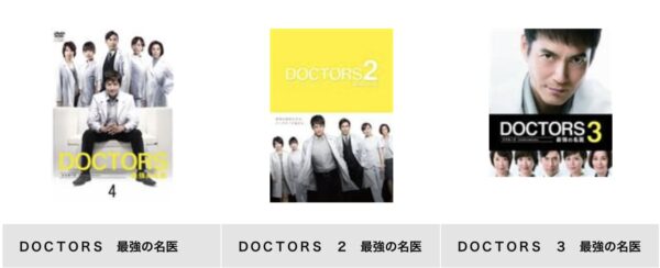 DOCTORS全シリーズまとめ　tsutaya discas-2