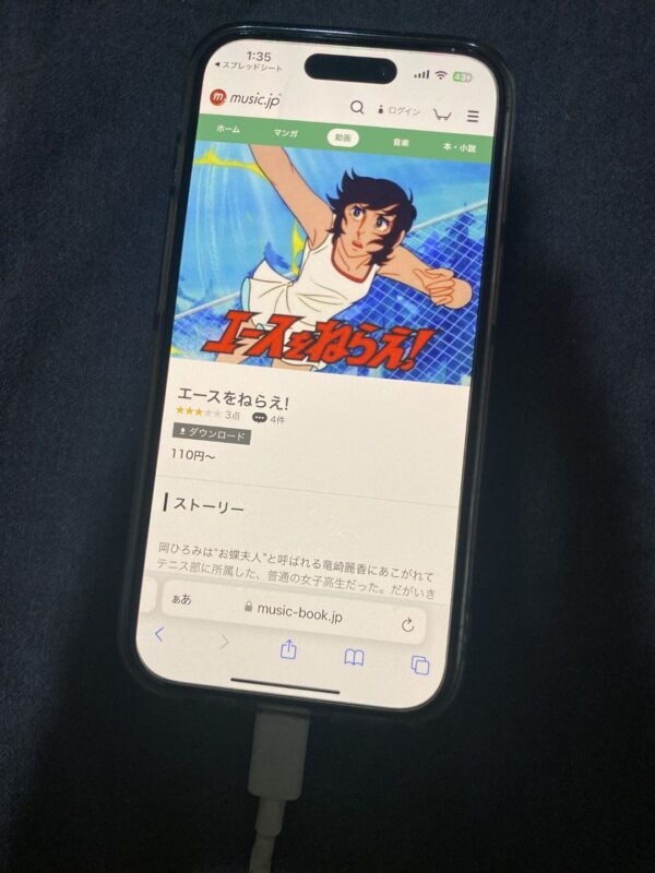 エースをねらえ!　music.jp