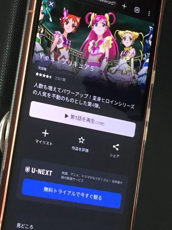 Yes!プリキュア5　unext