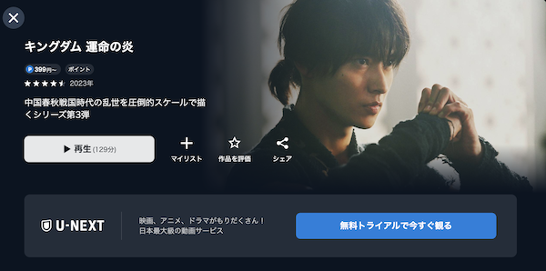 キングダム 運命の炎 U-NEXT