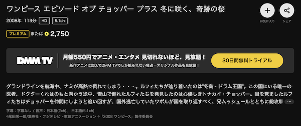 ワンピース エピソード オブ チョッパー プラス 冬に咲く、奇跡の桜 DMM TV