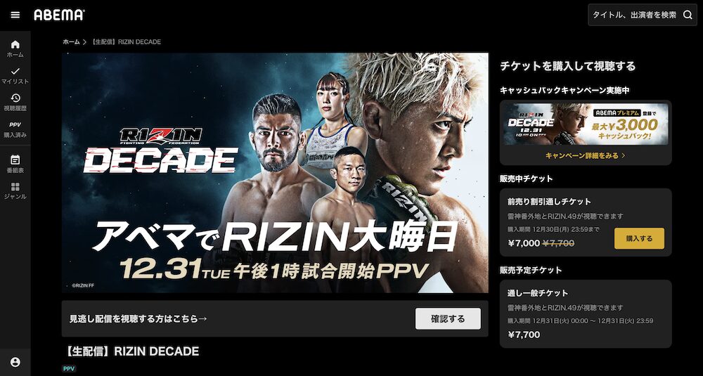 ABEMAのRIZIN DECADE