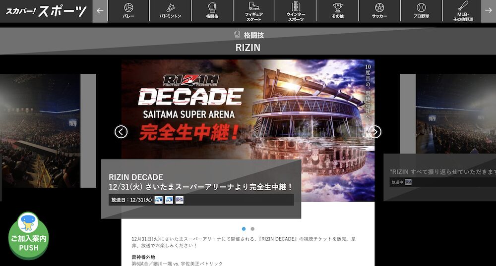 スカパーのRIZIN DECADE