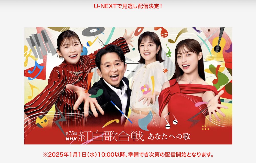 U-NEXTの紅白歌合戦