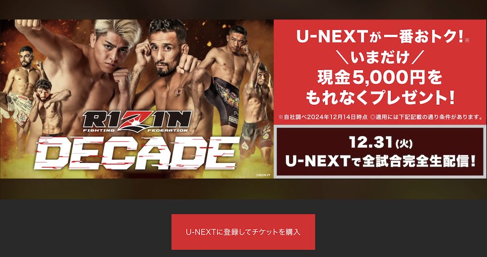 U-NEXTのRIZINDECADE