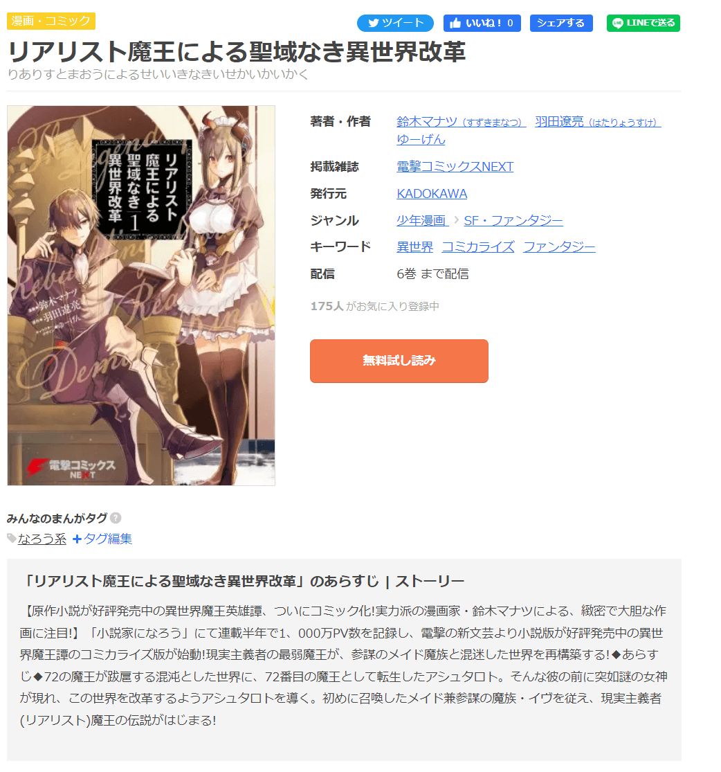 漫画リアリスト魔王による聖域なき異世界改革を全巻無料で読めるアプリやサイトはどこなのか調査した結果 電子書籍スーパー セレクション