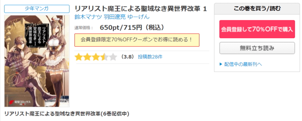 漫画リアリスト魔王による聖域なき異世界改革を全巻無料で読めるアプリやサイトはどこなのか調査した結果 電子書籍スーパー セレクション