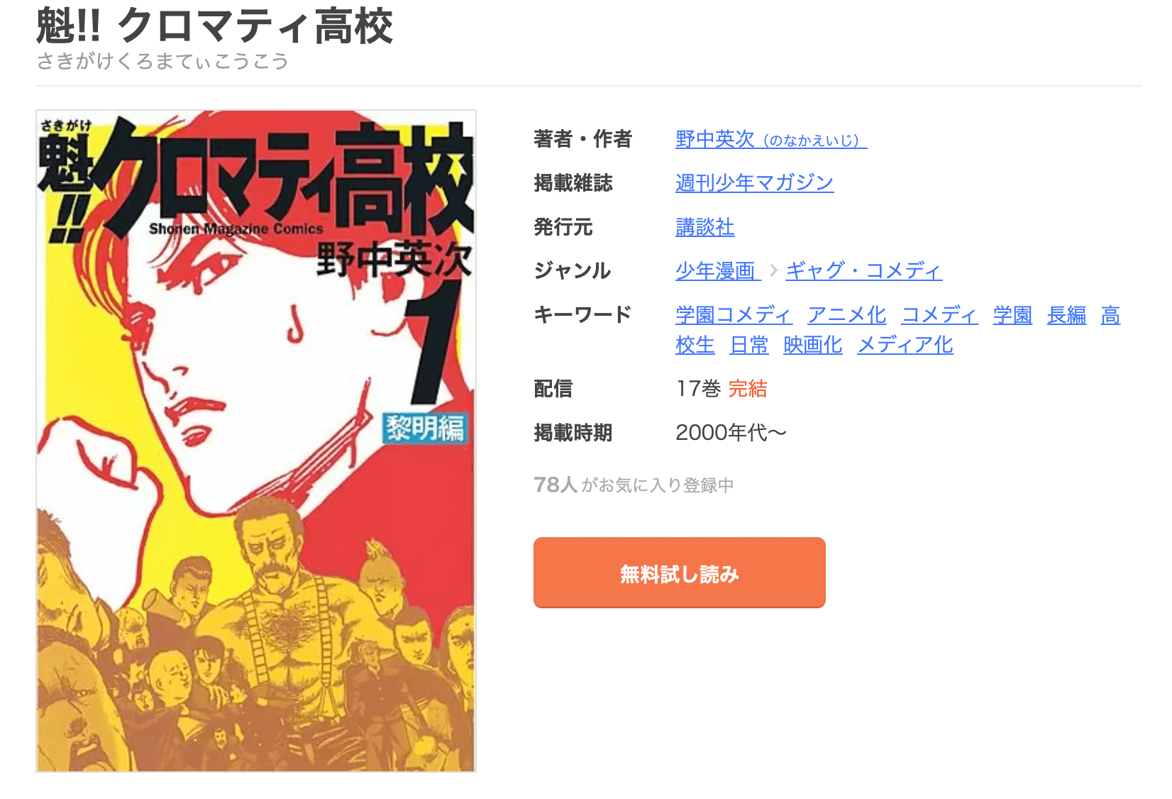 漫画魁 クロマティ高校を全巻無料で読めるアプリやサイトはどこなのか調査した結果 電子書籍スーパー セレクション