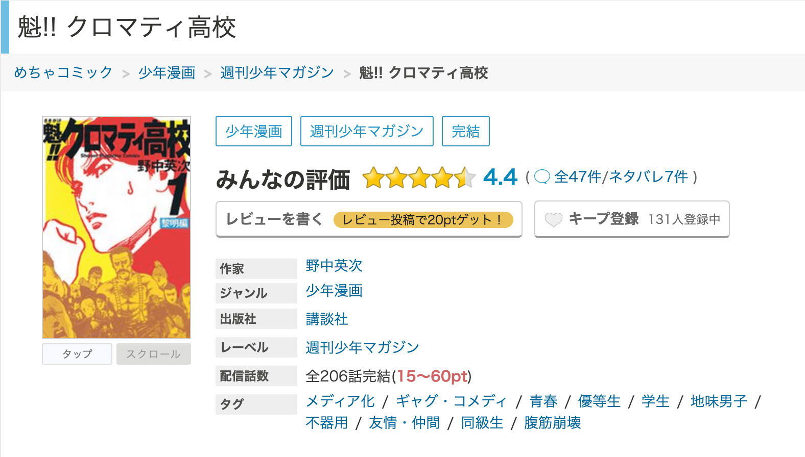 漫画魁 クロマティ高校を全巻無料で読めるアプリやサイトはどこなのか調査した結果 電子書籍スーパー セレクション