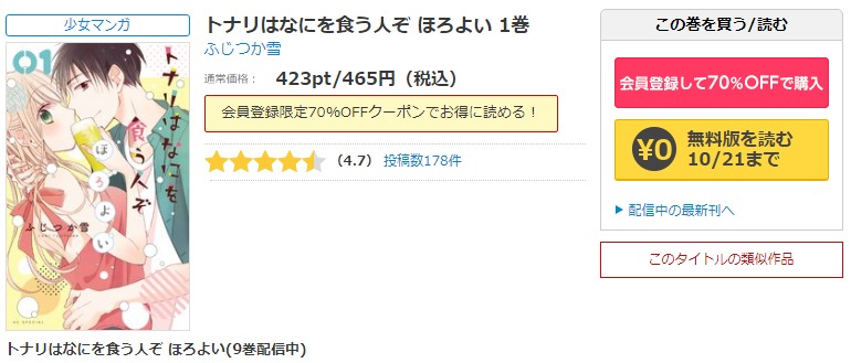 漫画トナリはなにを食う人ぞ ほろよいを全巻無料で読めるアプリやサイトはどこなのか調査した結果 電子書籍スーパー セレクション