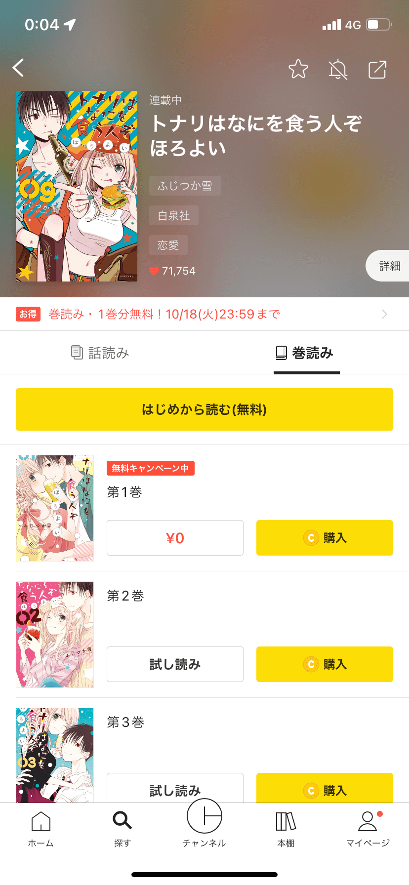 漫画トナリはなにを食う人ぞ ほろよいを全巻無料で読めるアプリやサイトはどこなのか調査した結果 電子書籍スーパー セレクション