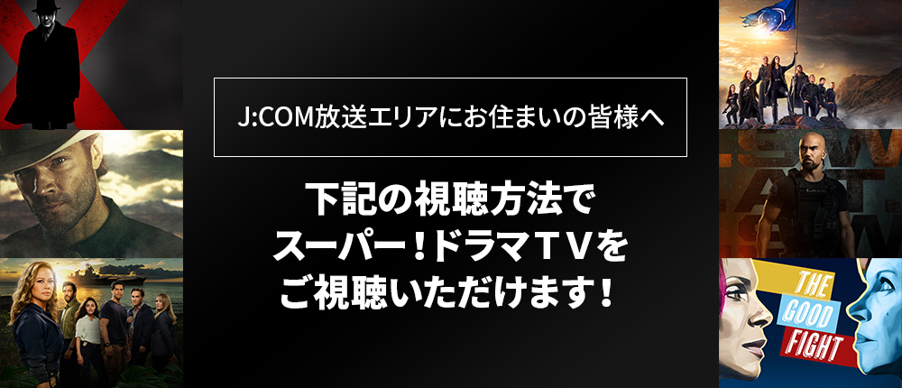 J:COM TV ご加入の皆様へ　10月以降も下記の視聴方法でスーパー！ドラマTVをご視聴いただけます！