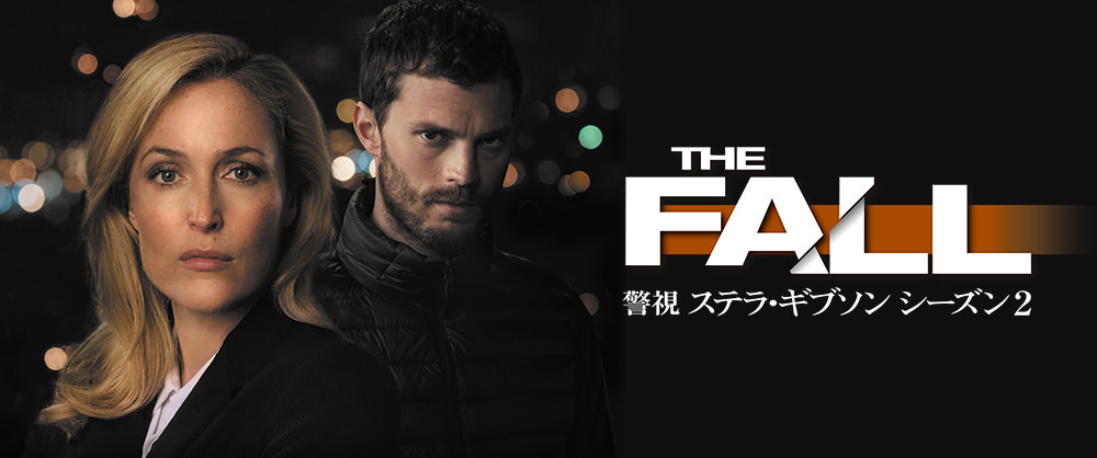 THE FALL 警視ステラ・ギブソン シーズン2