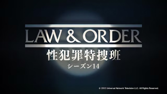 LAW & ORDER: 性犯罪特捜班 シーズン14　番宣CM