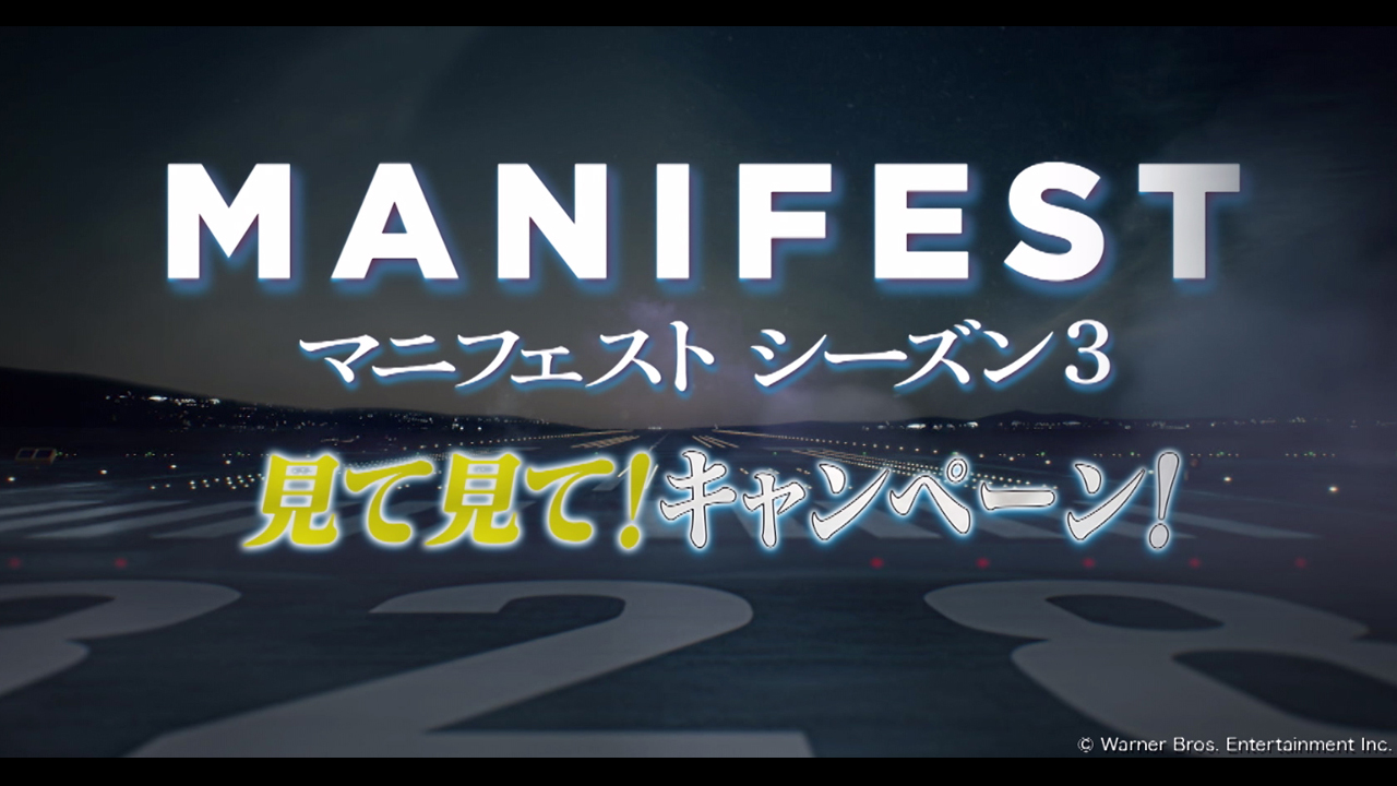 MANIFEST／マニフェスト シーズン3 見て見て！キャンペーン！
