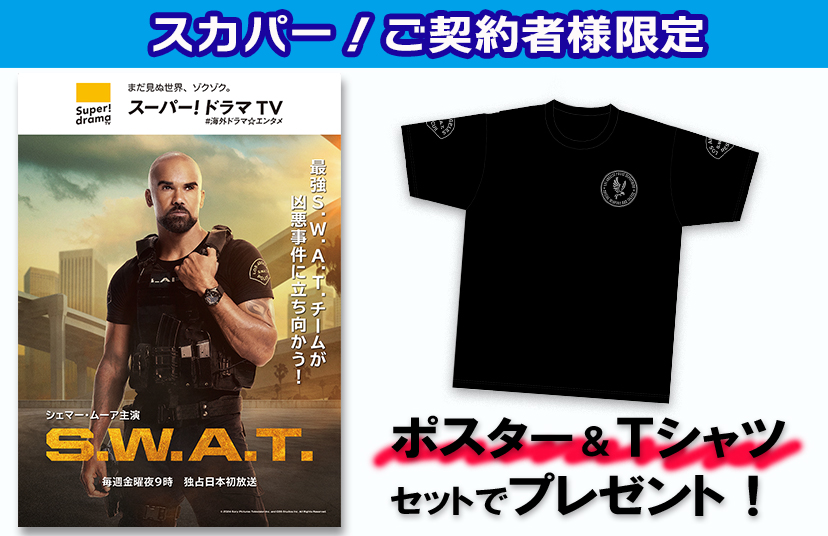 【スカパー！ご契約者様限定】スカパー！ワクワクプレゼントにて「S.W.A.T.」非売品ポスター＆Tシャツプレゼント応募受付スタート！