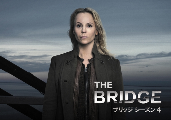 海外ドラマおすすめコラム vol.11　リメイクされまくる傑作ノルディック・ノワール 「THE BRIDGE/ブリッジ」3年ぶりのシーズン4