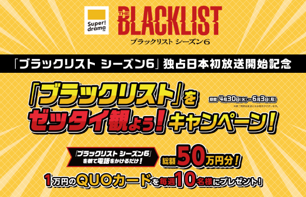 「ブラックリスト シーズン6」4月30日（火）独占日本初放送開始記念！ 総額50万円分！1万円QUOカードとオリジナルグッズが当たる 