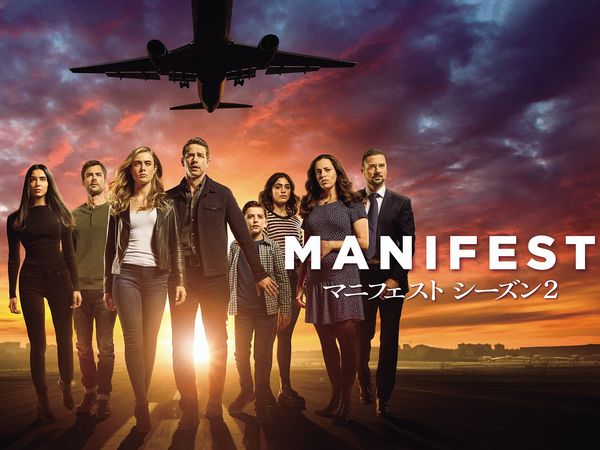 海外ドラマ最新レポート Vol.327　 「MANIFEST／マニフェスト」米映像配信チャートで首位独走「クリミナル・マインド」も強し