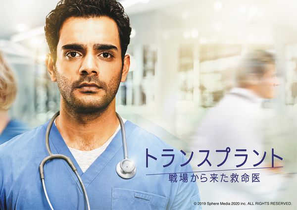 海外ドラマおすすめコラム vol.67 　カナダの最新医療ドラマ「トランスプラント 戦場から来た救命医」を独占日本初放送